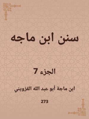 cover image of سنن ابن ماجه